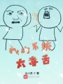 龍珠之我的系統太毒舌