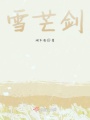 雪芒劍