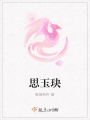 思玉玦
