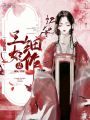 王爺你的王妃是細作