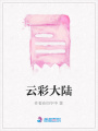 云彩大陸