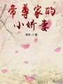 帝尊家的小嬌妻