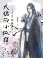 大佬的小狐貍又寵病嬌了