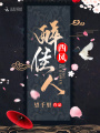西風醉佳人