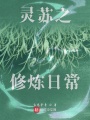 靈蘇之修煉日常