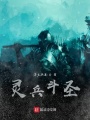 靈兵斗圣