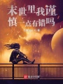 末世里我謹慎一點有錯嗎