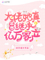大佬她真不想繼承億萬家產