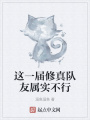 這一屆修真隊友屬實不行