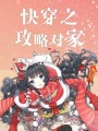 快穿之攻略對(duì)家