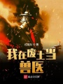 我在廢土當獸醫(yī)