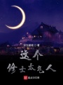 這個修士太氣人