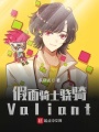 假面騎士驍騎Valiant