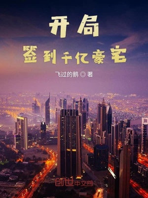 開局簽到千億豪宅