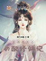穿越重生之女配修仙记