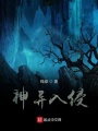 神異入侵