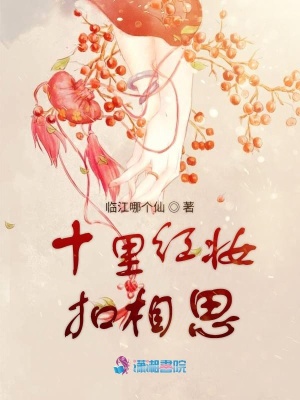 十里紅妝扣相思