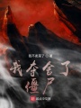 我奪舍了僵尸
