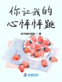 你讓我的心怦怦跳