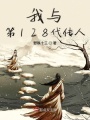 我與冥界第128代傳人
