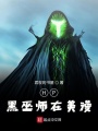 HP黑巫師在美漫