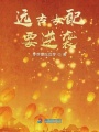 遠古女配要逆襲