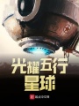五行閃耀