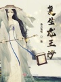 復生龍王沙