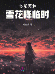 當星河和雪花降臨時