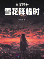 當星河和雪花降臨時