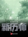 新歷師