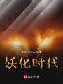 妖化時代
