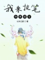 我来执笔你来续写