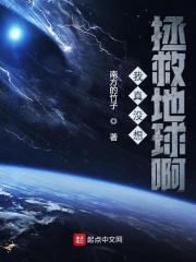 我真沒想拯救地球啊