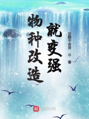 物種改造就變強(qiáng)