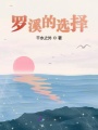 羅溪的選擇