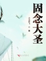 固念大圣