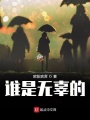 誰是無辜的