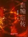 血瞳前傳