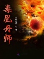 毒凰丹師