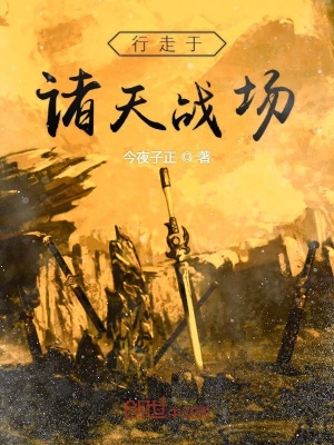 行走于諸天戰場