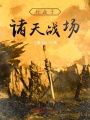 行走于諸天戰場