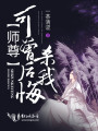 師尊可曾后悔殺我