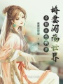 冷酷王爺攜手嬌妻闖蕩世界