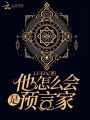 他怎么會(huì )是預言家
