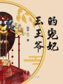 玉王爺的寵妃