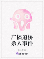 廣播道橋殺人事件