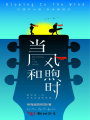 當風和煦時