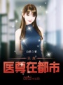 無敵醫(yī)尊在都市