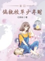 重回偏執(zhí)校草少年時